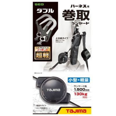 タジマ】 ハーネス用ランヤード単体 CR150F ダブルL8 A4CR150F