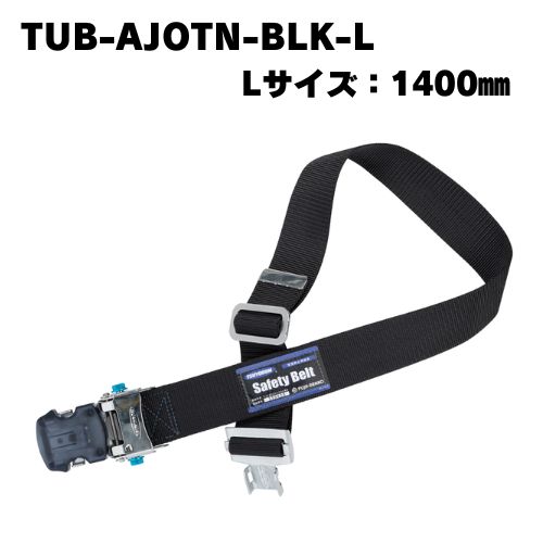 藤井電工】胴ベルト アジャスト機能付ワンタッチバックル TUB-AJOTN